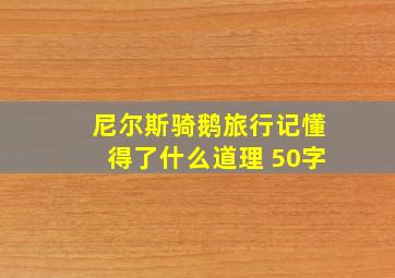 尼尔斯骑鹅旅行记懂得了什么道理 50字